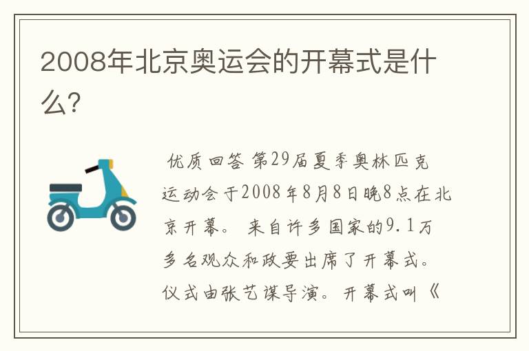 2008年北京奥运会的开幕式是什么？