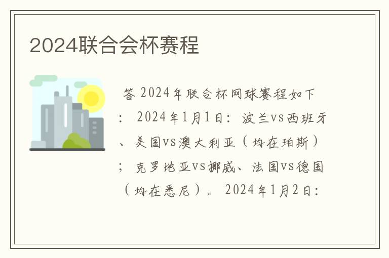 2024联合会杯赛程