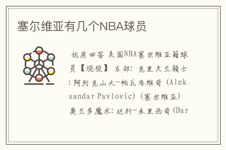 塞尔维亚有几个NBA球员