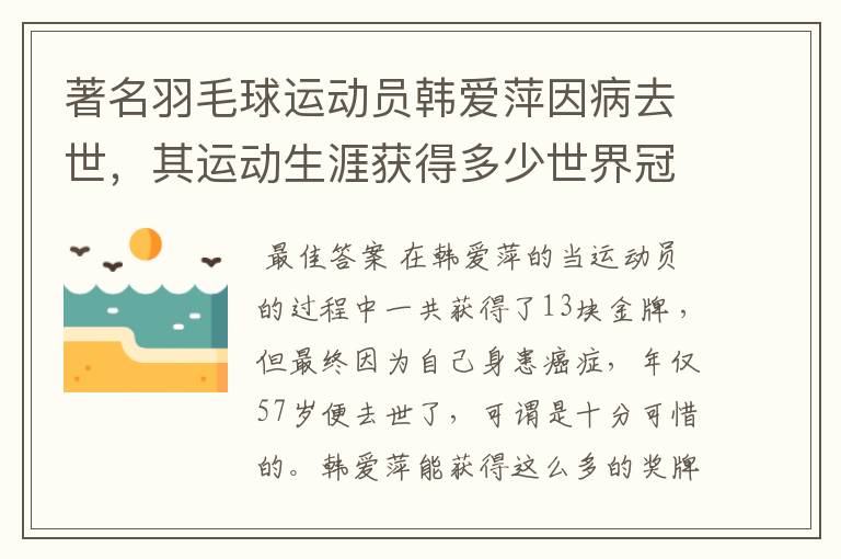 著名羽毛球运动员韩爱萍因病去世，其运动生涯获得多少世界冠军