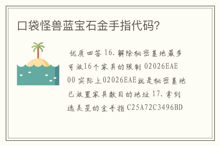 口袋怪兽蓝宝石金手指代码？