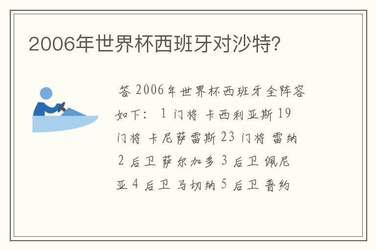 2006年世界杯西班牙对沙特？