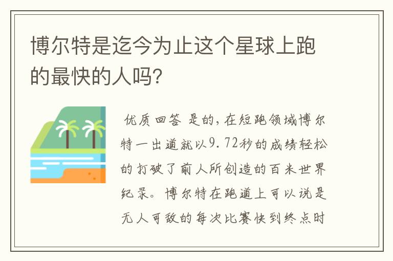 博尔特是迄今为止这个星球上跑的最快的人吗？