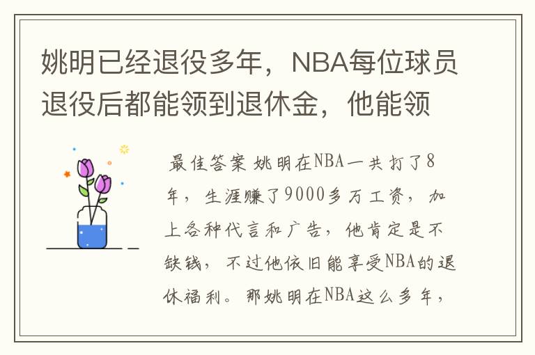 姚明已经退役多年，NBA每位球员退役后都能领到退休金，他能领到多少钱？