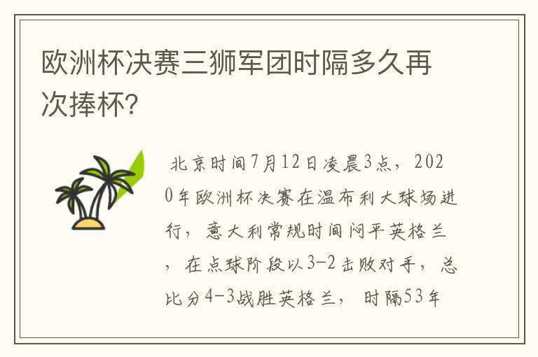 欧洲杯决赛三狮军团时隔多久再次捧杯？