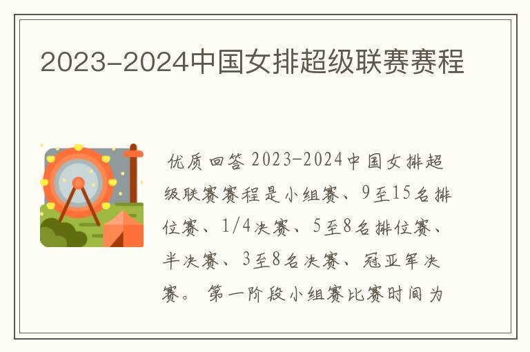 2023-2024中国女排超级联赛赛程