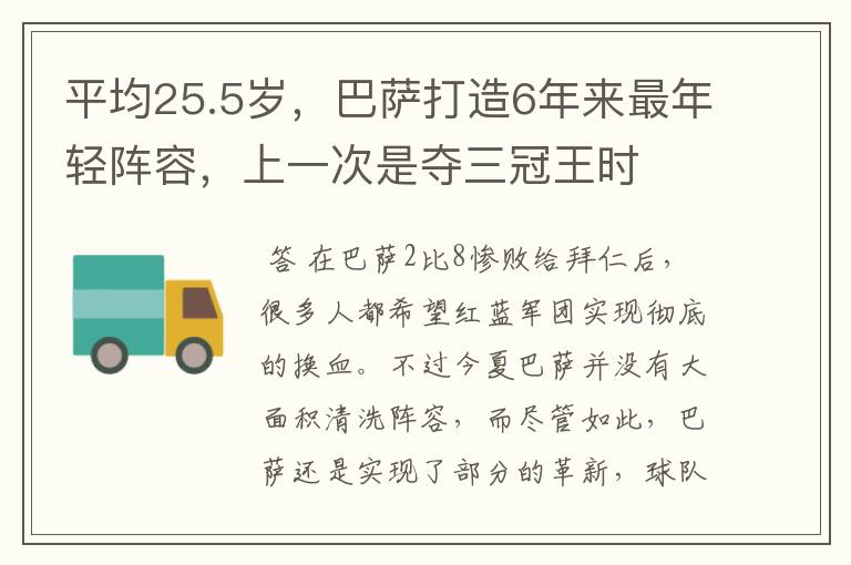 平均25.5岁，巴萨打造6年来最年轻阵容，上一次是夺三冠王时