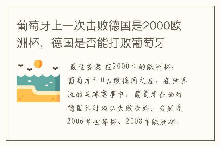 葡萄牙上一次击败德国是2000欧洲杯，德国是否能打败葡萄牙