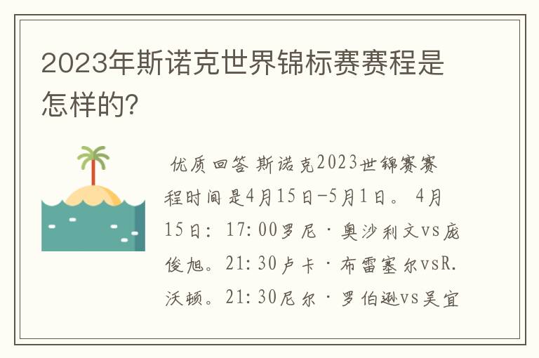 2023年斯诺克世界锦标赛赛程是怎样的？