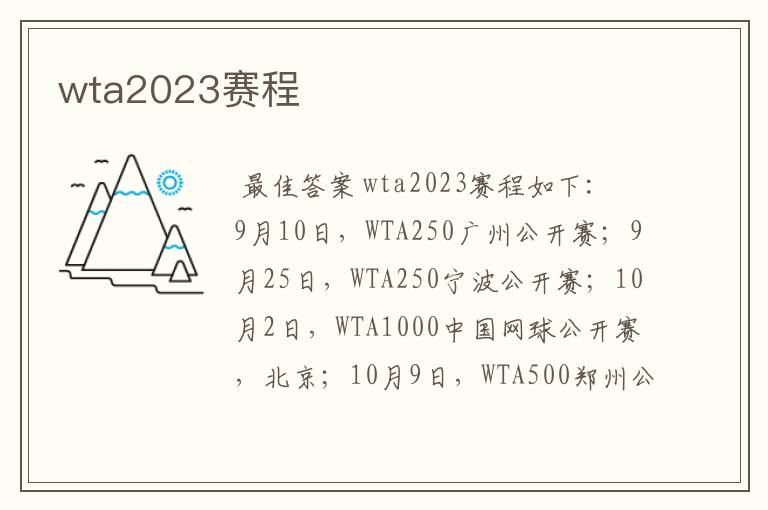 wta2023赛程