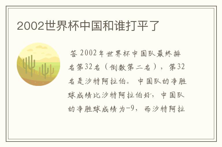 2002世界杯中国和谁打平了