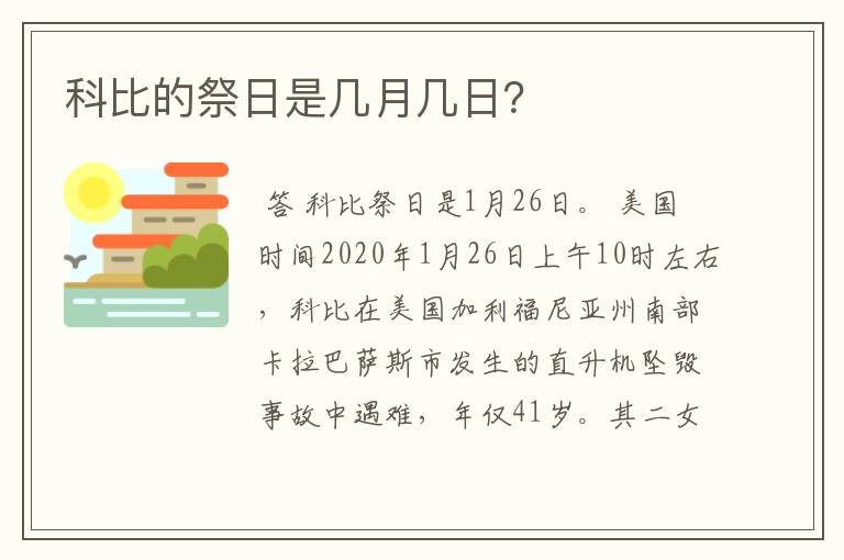 科比的祭日是几月几日？