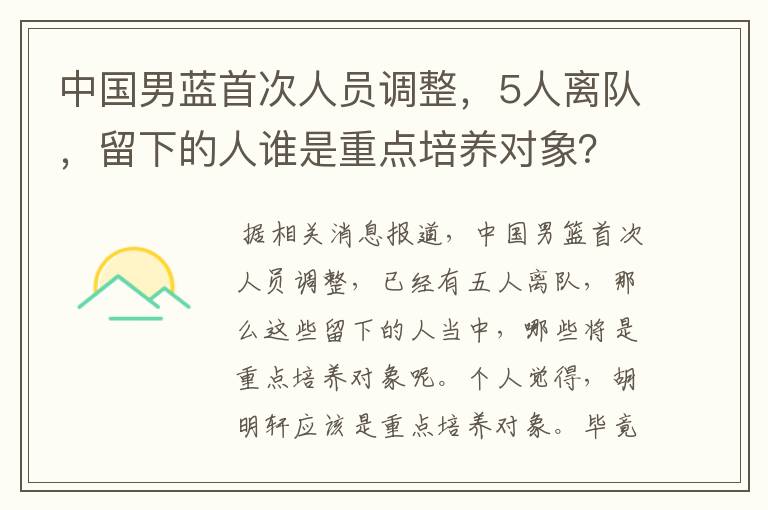 中国男蓝首次人员调整，5人离队，留下的人谁是重点培养对象？