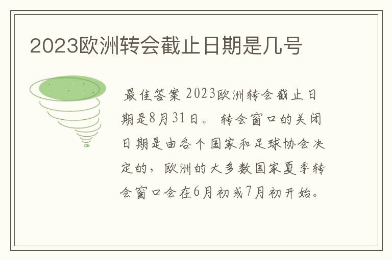 2023欧洲转会截止日期是几号