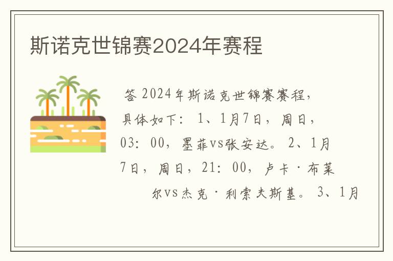 斯诺克世锦赛2024年赛程