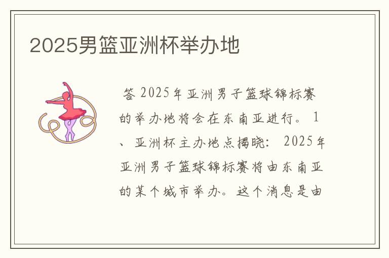 2025男篮亚洲杯举办地