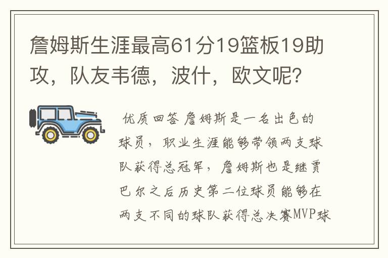 詹姆斯生涯最高61分19篮板19助攻，队友韦德，波什，欧文呢？