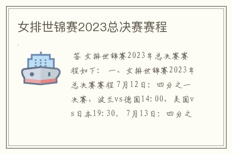 女排世锦赛2023总决赛赛程