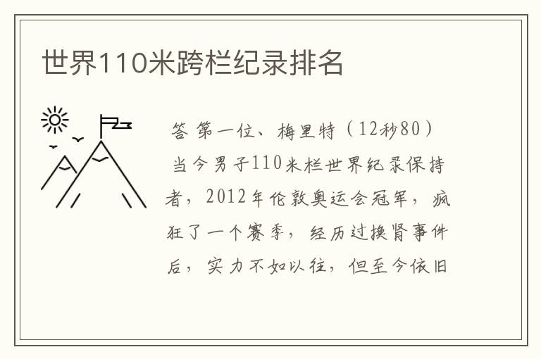 世界110米跨栏纪录排名