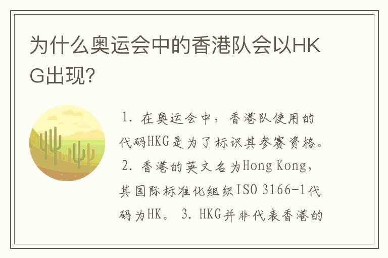 为什么奥运会中的香港队会以HKG出现？