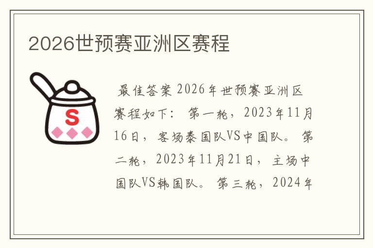 2026世预赛亚洲区赛程