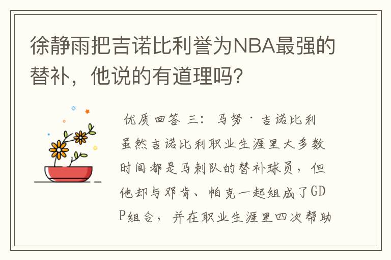 徐静雨把吉诺比利誉为NBA最强的替补，他说的有道理吗？