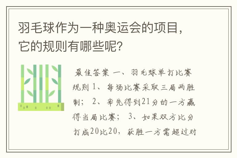 羽毛球作为一种奥运会的项目，它的规则有哪些呢？