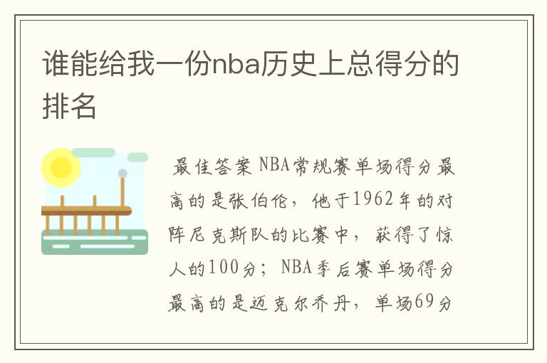 谁能给我一份nba历史上总得分的排名