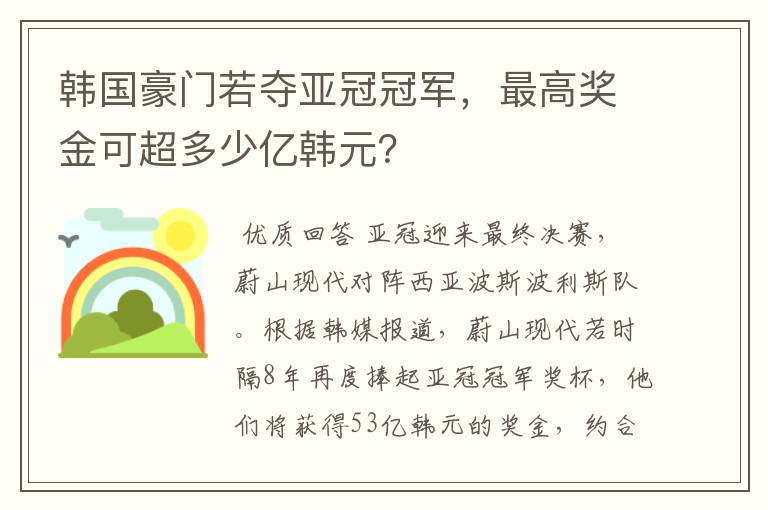 韩国豪门若夺亚冠冠军，最高奖金可超多少亿韩元？