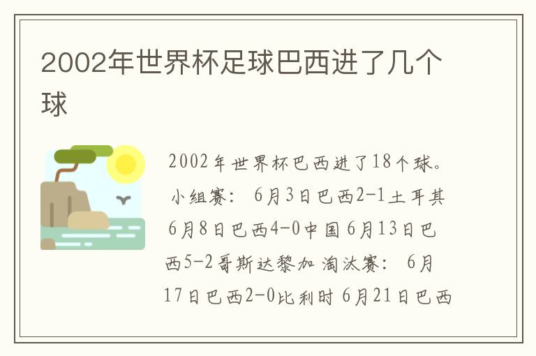 2002年世界杯足球巴西进了几个球