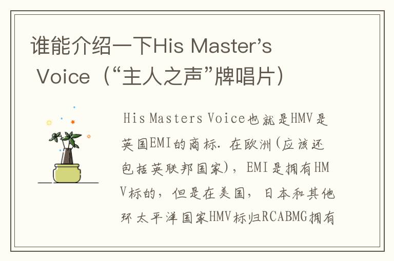 谁能介绍一下His Master's Voice（“主人之声”牌唱片），9188这四个数字和它有什么关系吗？