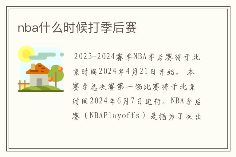 nba什么时候打季后赛