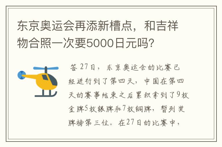 东京奥运会再添新槽点，和吉祥物合照一次要5000日元吗？