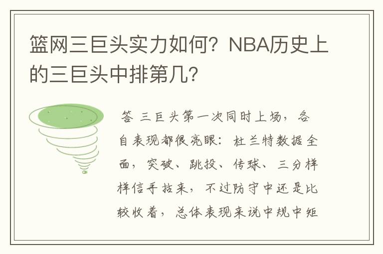 篮网三巨头实力如何？NBA历史上的三巨头中排第几？