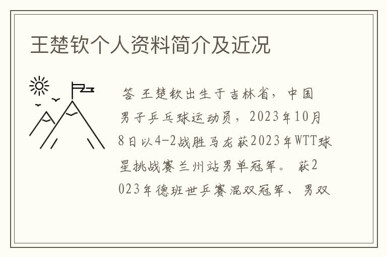 王楚钦个人资料简介及近况