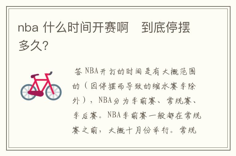 nba 什么时间开赛啊　到底停摆多久？