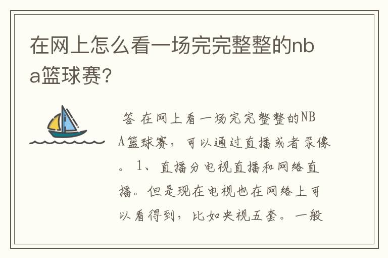 在网上怎么看一场完完整整的nba篮球赛?