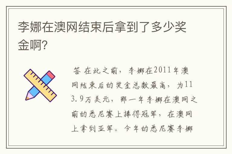 李娜在澳网结束后拿到了多少奖金啊？