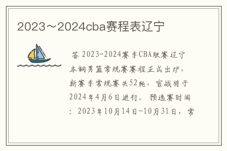 2023～2024cba赛程表辽宁