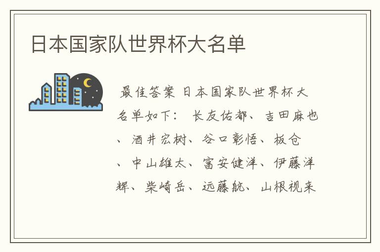 日本国家队世界杯大名单