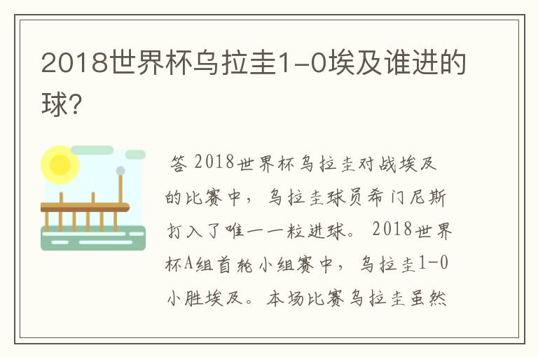 2018世界杯乌拉圭1-0埃及谁进的球？