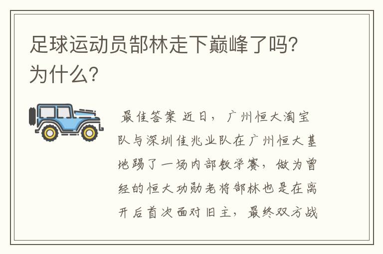 足球运动员郜林走下巅峰了吗？为什么？