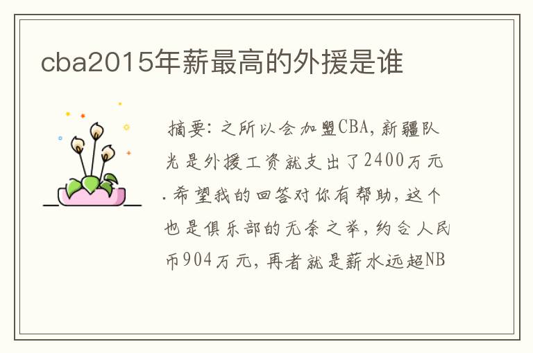 cba2015年薪最高的外援是谁