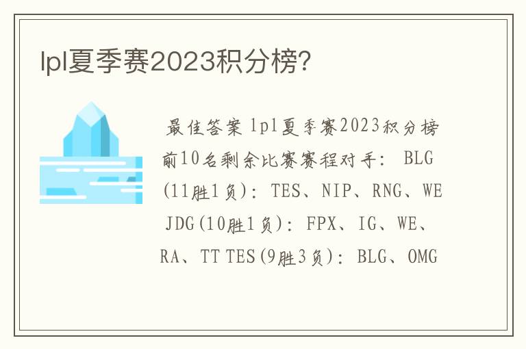 lpl夏季赛2023积分榜？