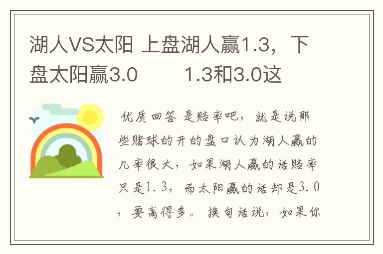 湖人VS太阳 上盘湖人赢1.3，下盘太阳赢3.0       1.3和3.0这两数字是什么意思?