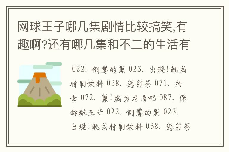 网球王子哪几集剧情比较搞笑,有趣啊?还有哪几集和不二的生活有关啊?