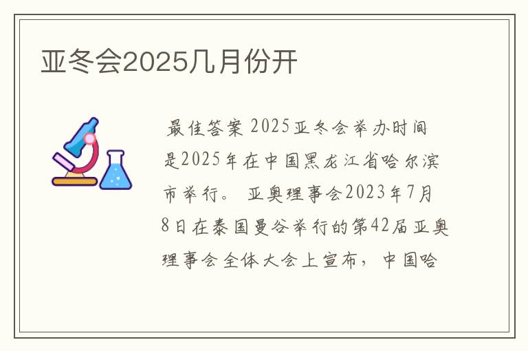 亚冬会2025几月份开