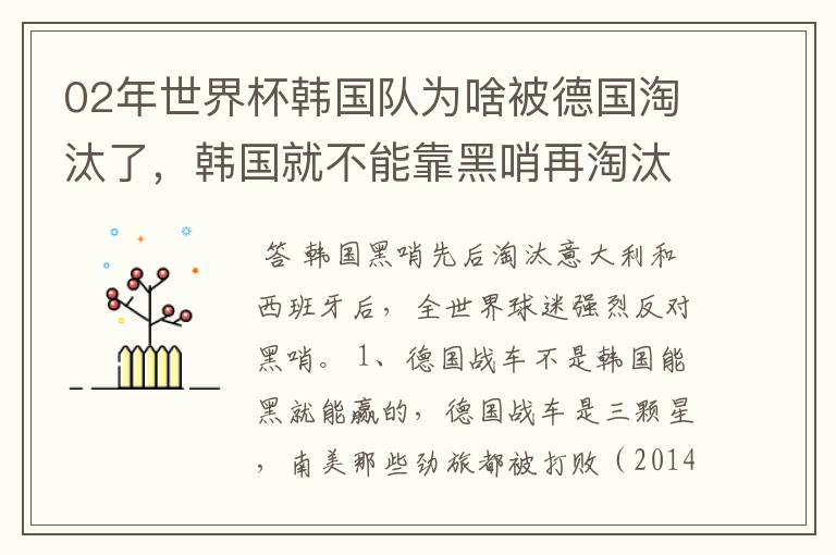 02年世界杯韩国队为啥被德国淘汰了，韩国就不能靠黑哨再淘汰德国吗？