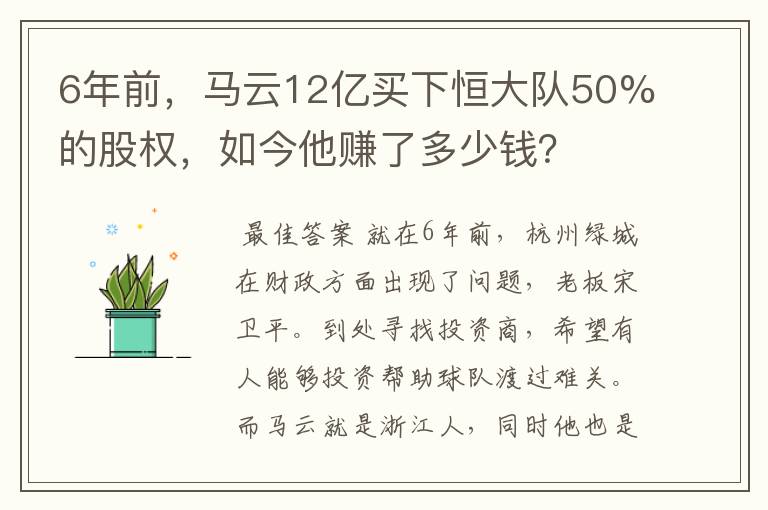 6年前，马云12亿买下恒大队50%的股权，如今他赚了多少钱？