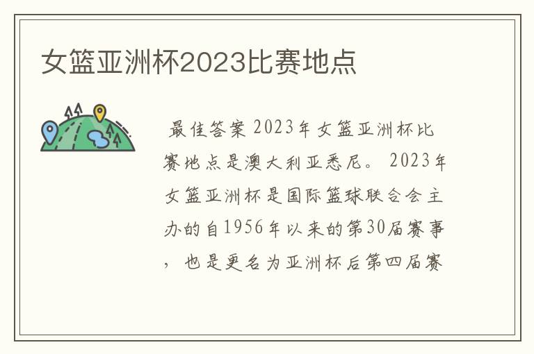 女篮亚洲杯2023比赛地点